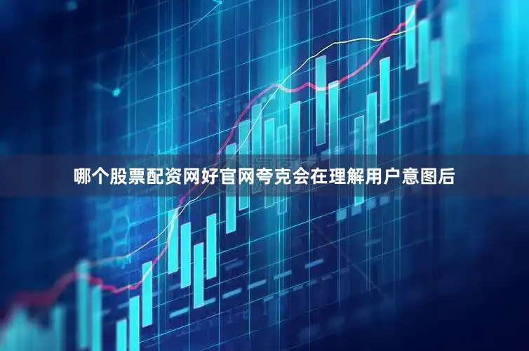 哪个股票配资网好官网夸克会在理解用户意图后