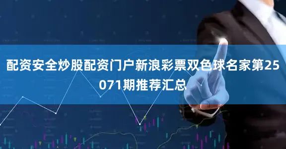 配资安全炒股配资门户新浪彩票双色球名家第25071期推荐汇总