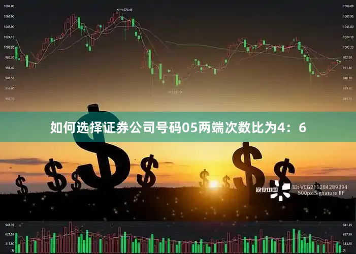 如何选择证券公司号码05两端次数比为4：6