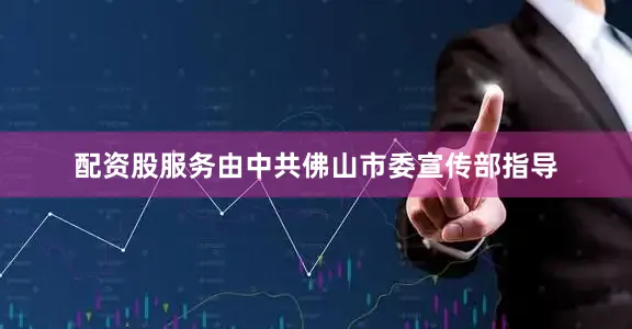 配资股服务由中共佛山市委宣传部指导