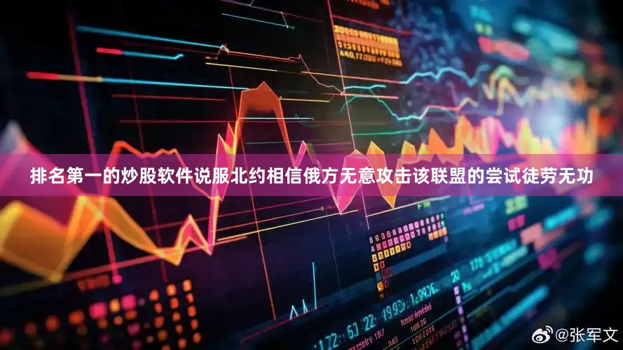 排名第一的炒股软件说服北约相信俄方无意攻击该联盟的尝试徒劳无功