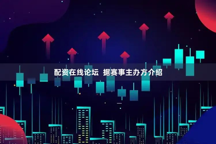 配资在线论坛  据赛事主办方介绍