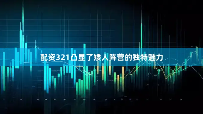 配资321凸显了矮人阵营的独特魅力
