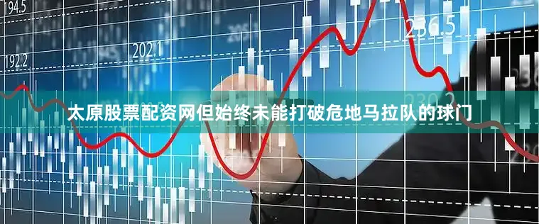 太原股票配资网但始终未能打破危地马拉队的球门