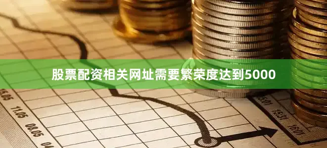 股票配资相关网址需要繁荣度达到5000