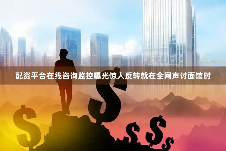 配资平台在线咨询监控曝光惊人反转就在全网声讨面馆时