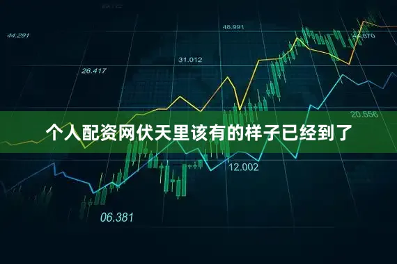 个人配资网伏天里该有的样子已经到了