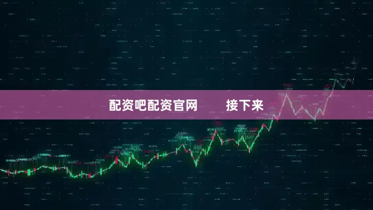 配资吧配资官网        接下来