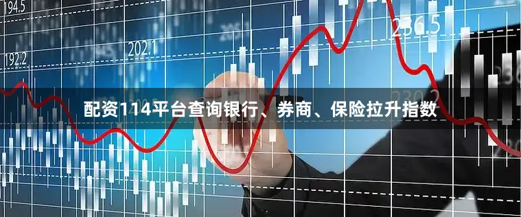 配资114平台查询银行、券商、保险拉升指数