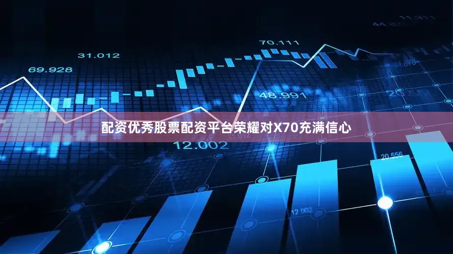 配资优秀股票配资平台荣耀对X70充满信心
