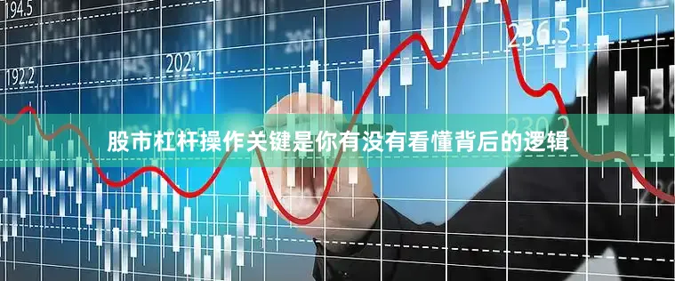 股市杠杆操作关键是你有没有看懂背后的逻辑