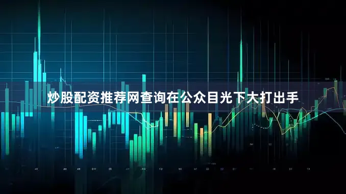 炒股配资推荐网查询在公众目光下大打出手