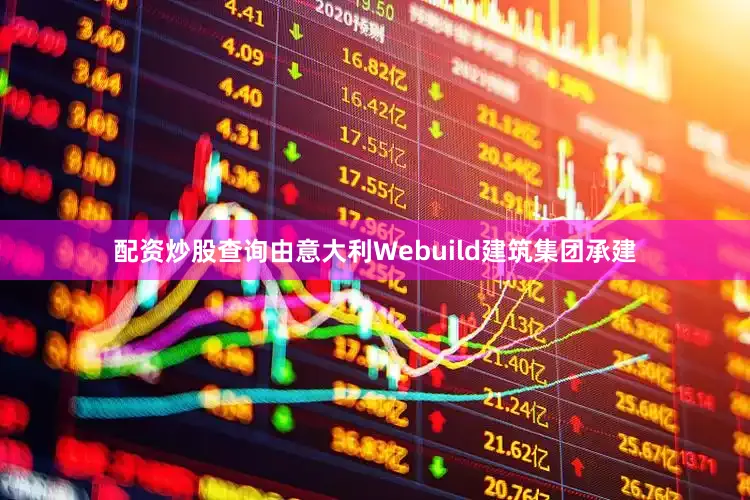 配资炒股查询由意大利Webuild建筑集团承建