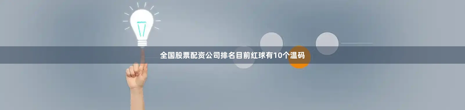 全国股票配资公司排名目前红球有10个温码